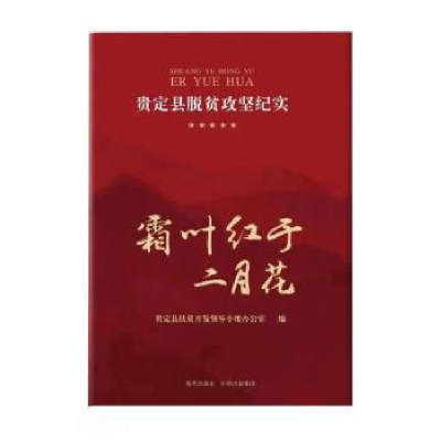 正版新书]霜叶红于二月花:贵定县脱贫攻坚纪实贵定县扶贫开发领