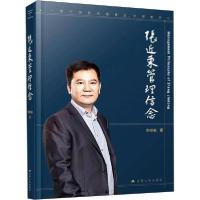 正版新书]张近东的管理信念华祥名9787214250575