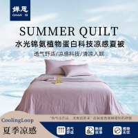 婵思 纯色锦氨水光植物蛋白科技凉感夏被