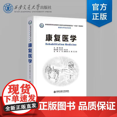 正版 康复医学 主编黄东锋 高等学校生物医学工程类专业“十四五”规划教材 康复科学与技术系列 西安交通大学出版社
