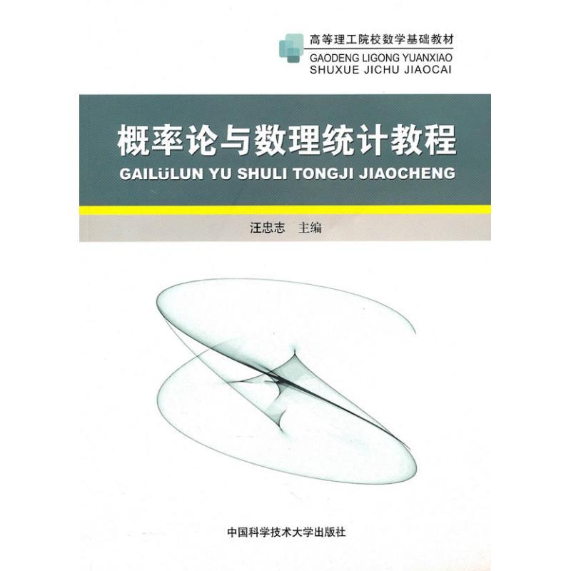正版新书]概率论与数理统计教程汪忠志9787312027277