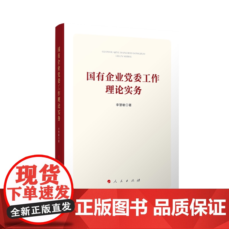 正版 国有企业党委工作理论实务 李慧敏 著 人民出版社