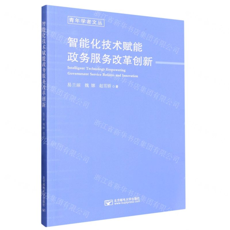 [N]智能化技术赋能政务服务改革创新/青年学者文丛-9787563567393