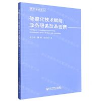 [N]智能化技术赋能政务服务改革创新/青年学者文丛-9787563567393