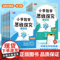 元远教育一二年级三四年级六年级小学数学思维探究讲解+练习版套装2本上下册每课课练每周一练学习视频讲解举一反三应用题专项训