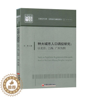 [醉染正版]特大城市人口调控研究:以北京上海广州为例 经济与管理 经济理论 书籍