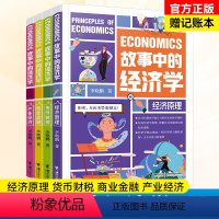 故事中的经济学4册 [正版]故事中的经济学全4册培养经济学思维理解社会现象背后的经济逻辑经济原理+货币财税+商业金融+产
