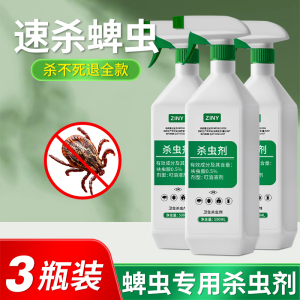 [3瓶装]灭蜱虫专用药驱虫环境消杀去跳蚤除虱子脾牛蜱虫杀虫剂喷雾神器