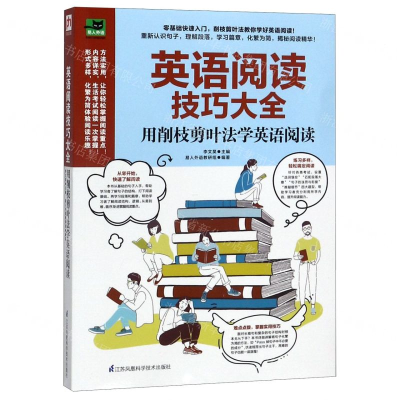 [M]英语阅读技巧大全(用削枝剪叶法学英语阅读)/易人外语-9787571303440