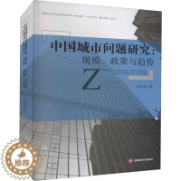 [醉染正版]中国城市问题研究:规模、政策与趋势 邓忠奇 经济理论、法规 经管、励志 西南财经大学出版社