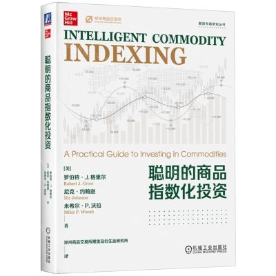 [N]聪明的商品指数化投资/期货市场研究丛书-9787111717638