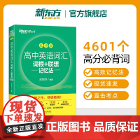 新东方新高中英语词汇词根+联想记忆法乱序版 高中英语必背单词 2024新高考大纲高频核心单词书 高中英语词汇必背3500