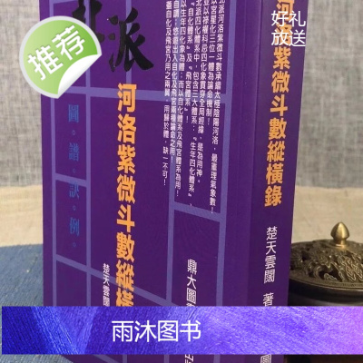 正版 北派河洛紫微斗数纵横录 楚天云阔 鼎大