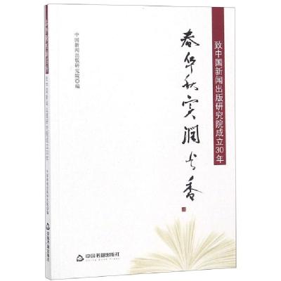 正版新书]春华秋实润书香中国新闻出版研究院9787506855693