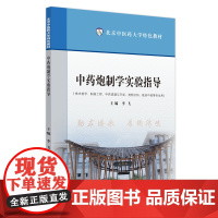 中药炮制学实验指导·北京中医药大学特色教材