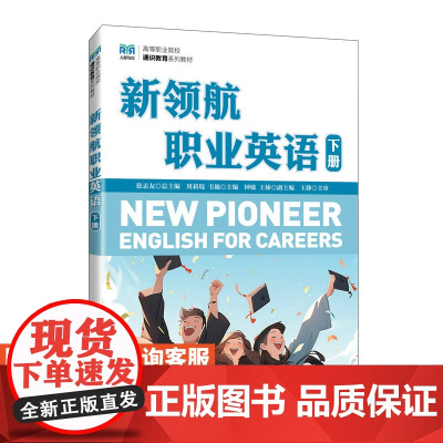 [店教材] 新领航职业英语(下册)9787115639264 周莉琨 韦巍 人民邮电出版社
