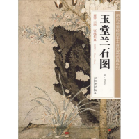 [M]玉堂兰石图-9787543960367