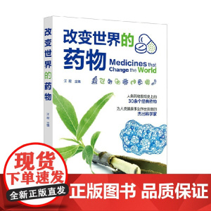 改变世界的药物 江程 编著 科普读物 预售