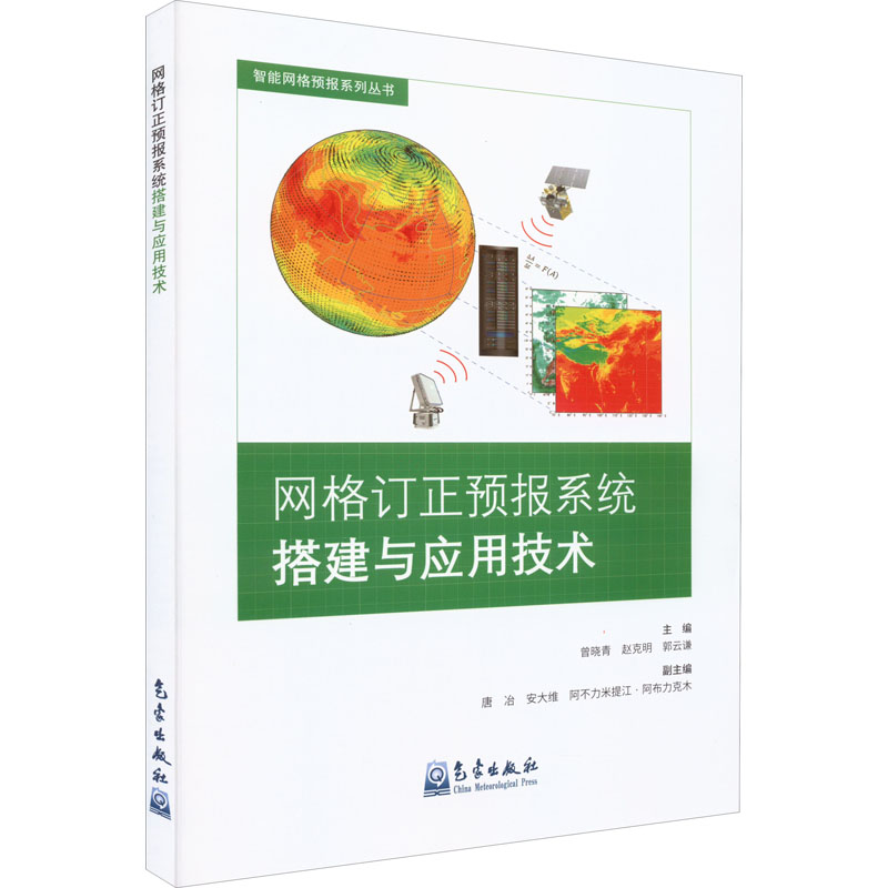 音像网格订正预报系统搭建与应用技术曾晓青,赵克明,郭云谦 编