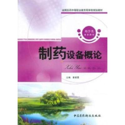 正版新书]制药设备概论姜爱霞9787506749558