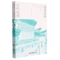 [N]遗珠拾粹古村沉香(遗落于八婺古村落记忆里的故事)-9787551435130