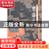 正版 建设工程施工组织 张廷瑞主编 哈尔滨工业大学出版社 978756