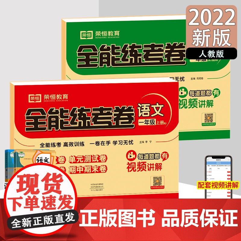 2022秋全能练考卷一年级语文+数学上册人教版 同步练习 周月单元期中期末试卷小学教辅资料全能训练 一年级语文数学上册试