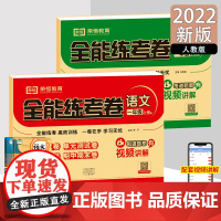 2022秋全能练考卷一年级语文+数学上册人教版 同步练习 周月单元期中期末试卷小学教辅资料全能训练 一年级语文数学上册试