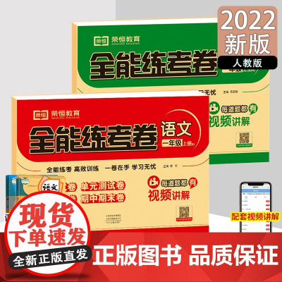 2022秋全能练考卷一年级语文+数学上册人教版 同步练习 周月单元期中期末试卷小学教辅资料全能训练 一年级语文数学上册试