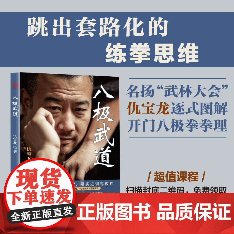 八极武道 仇宝龙 著 附15节两仪桩精讲46节单式和套路演示武术八极拳拳理劲力实战对练图解孟村八极拳训练教程 实战对练