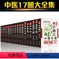 [正版]全17册中医草药书籍本草纲目李时珍全集彩图黄帝内经千金方伤寒论金匮要略温病条辨神农本草经偏方验方秘方中草药中医