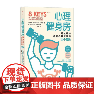 心理健身房通过锻炼改善心理健康的8个要诀 克里斯蒂娜?希伯特CHRISTINAGHIBBERT四川人民出版社