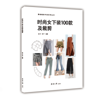 音像时尚女下装100款及裁剪/裁剪手册系列丛书邹平 张宁