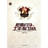 正版新书]隐婚闪孕:工作保卫战尼莫小鱼著9787221093677