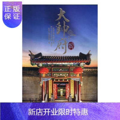 惠典正版百年风华大帅府：始建于民国三年(1914年)张氏帅府博物馆历史9787205095000张作霖生平