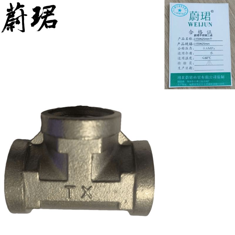 蔚珺不锈钢三通1寸DN25mm个