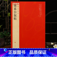 怀素自叙帖 [正版]学海轩怀素自叙帖中国碑帖名品64释文注释繁体旁注草书毛笔字帖软笔书法临摹临帖练习古帖墨迹本历代集评书