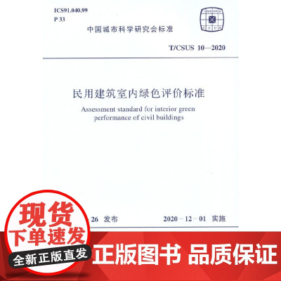 T/CSUS 10-2020 民用建筑室内绿色评价标准