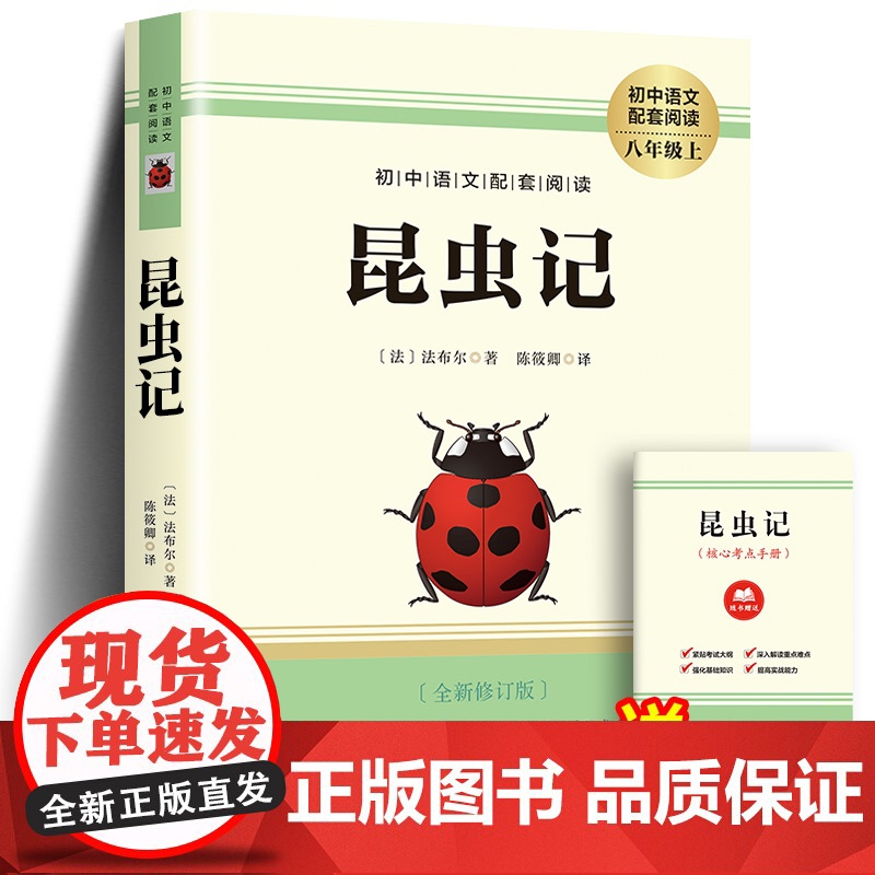 昆虫记 人教版人民教育出版社 法布尔原著正版无删减 小学生三年级四五六初中生版八年级上册必阅读课外书青少年版完整版全集