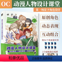 [正版]动漫人物设计课堂 原创角色+动态表现+互动组合 oc教程人物角色创作设计动漫漫画人物绘画入门基础自学漫画教学