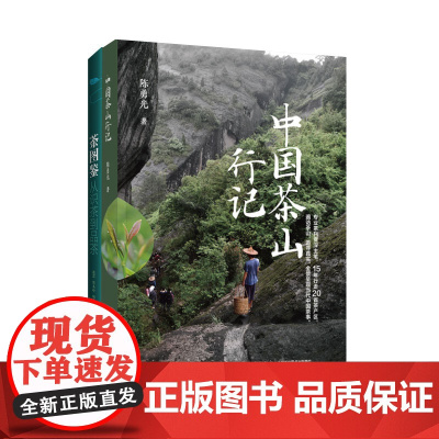 生活-2册 中国茶山行记+茶图鉴:从识茶到品茶 中国轻工业出版社  陈勇光 中国茶山行记专业茶刊主笔15年茶山行走攻