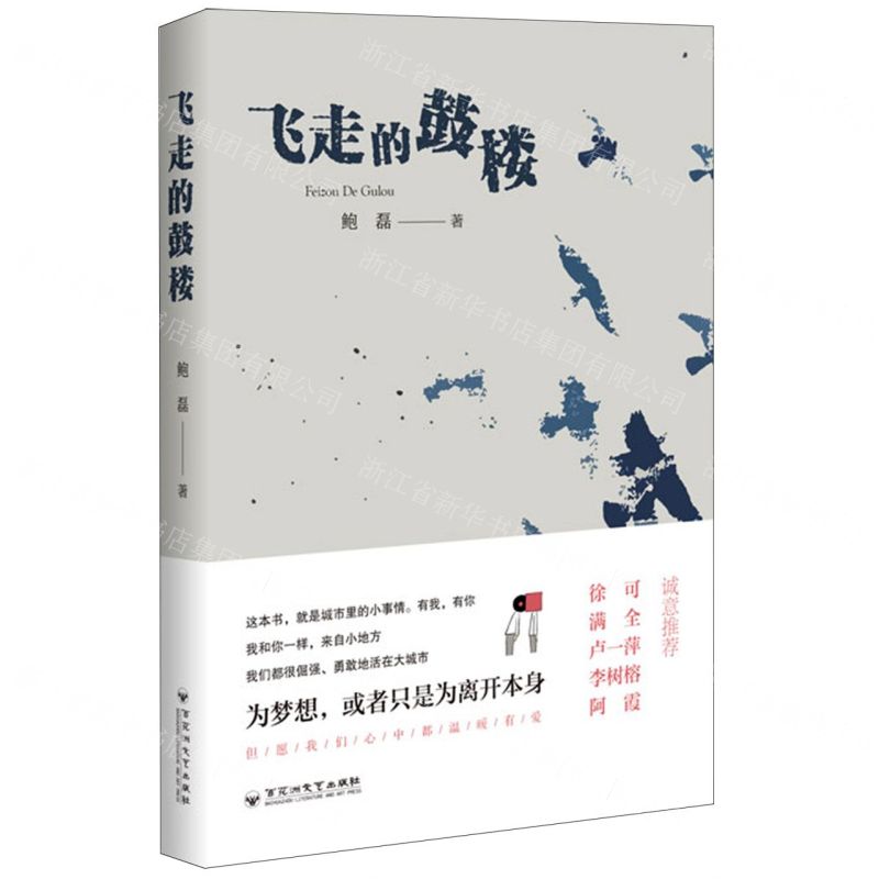 [N]飞走的鼓楼-9787550047600