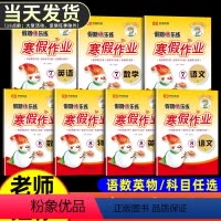 [正版]2024版初中寒假作业七年级八年级上册语文数学英语物理全套人教版假期快乐练辅导资料初一初二寒假衔接复习预习必刷
