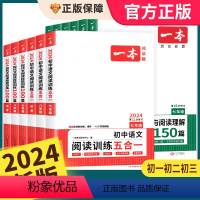 [七年级]五合一阅读真题+训练2本 初中通用 [正版]2024版一本初中语文阅读训练五合一七年级现代文文言文古诗阅读理解