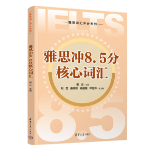 正版新书]雅思冲8.5分核心词汇戴云、刘芸、曲琼琼、杨建嬉、邓