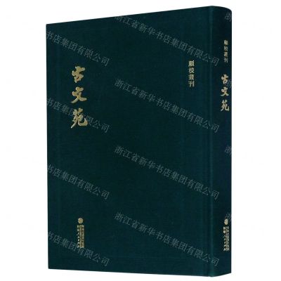 [N]古文苑(精)/顾校丛刊-9787211081097