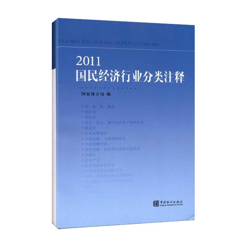 正版新书]2011国民经济行业分类注释国家统计局9787503763595