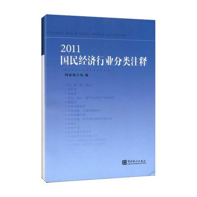 正版新书]2011国民经济行业分类注释国家统计局9787503763595