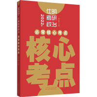 正版新书]2022年仕明考研政治 必背核心考点孙世明9787209132367