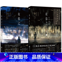夜幕之下1+2 [正版]夜幕之下1+2 三九音域著高人气成名作品 原名我在精神病院学斩神系列书第1+2册实体书 新增番外